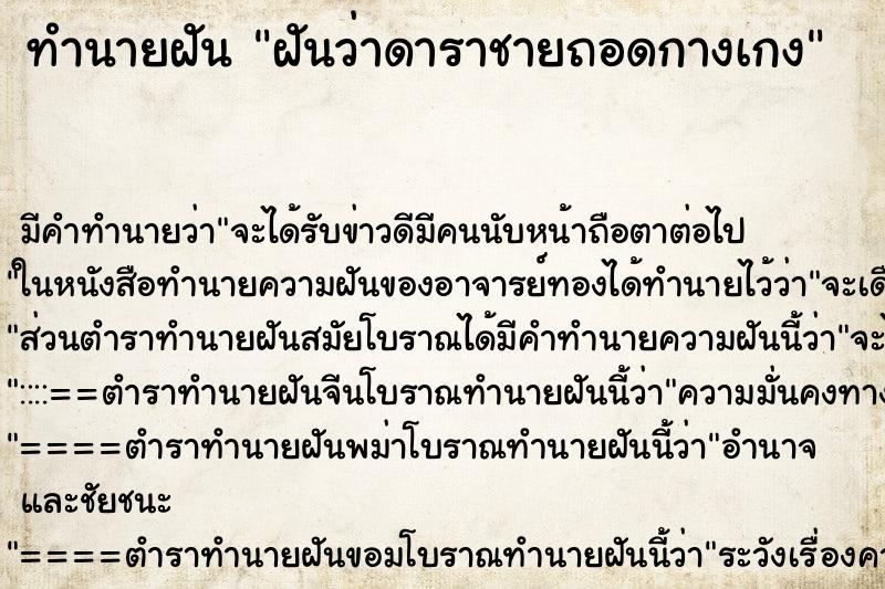 ทำนายฝันฝันว่าดาราชายถอดกางเกง ทำนายฝันทำนายฝันฝันว่าดาราชายถอดกางเกง