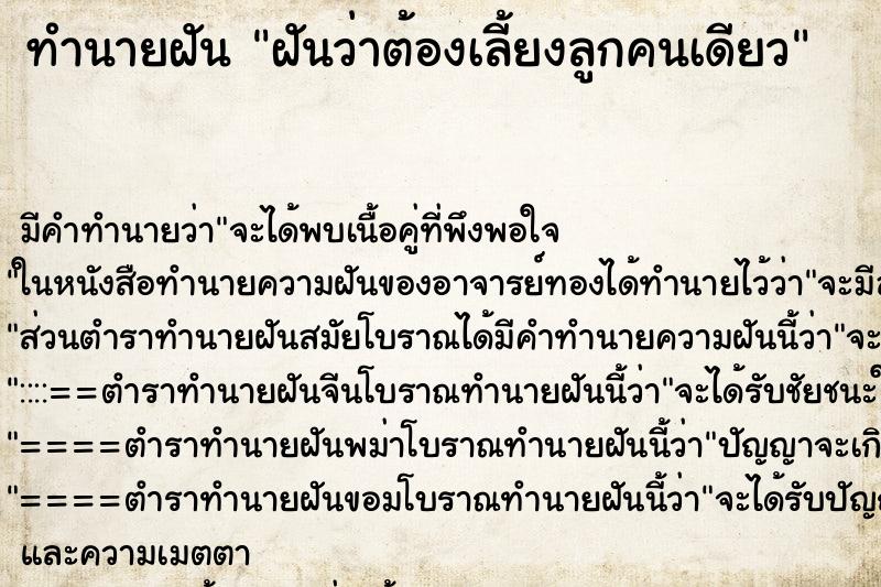 ทำนายฝันฝันว่าต้องเลี้ยงลูกคนเดียว ทำนายฝันทำนายฝันฝันว่าต้องเลี้ยงลูกคนเดียว