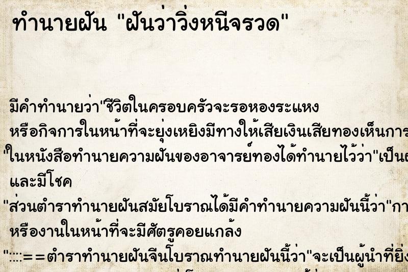 ทำนายฝัน ฝันว่าวิ่งหนีจรวด