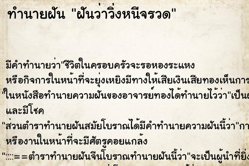 ทำนายฝัน ฝันว่าวิ่งหนีจรวด ตำราโบราณ แม่นที่สุดในโลก