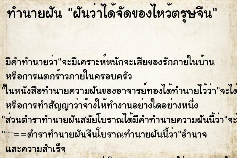 ทำนายฝันฝันว่าได้จัดของไหว้ตรุษจีน ทำนายฝันทำนายฝันฝันว่าได้จัดของไหว้ตรุษจีน