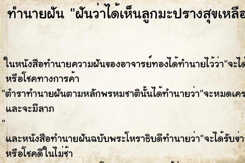 ทำนายฝันฝันว่าได้เห็นลูกมะปรางสุขเหลืองเต็มต้น ทำนายฝันทำนายฝันฝันว่าได้เห็นลูกมะปรางสุขเหลืองเต็มต้น