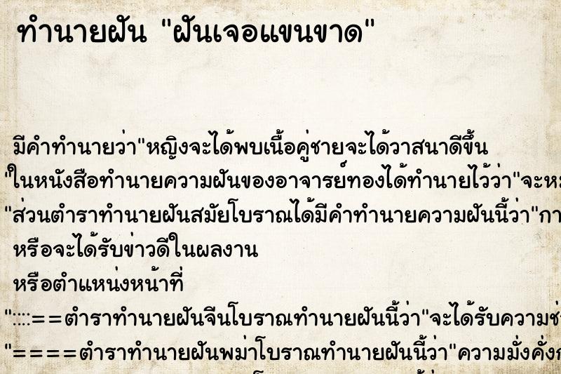 ทำนายฝัน ฝันเจอแขนขาด ทำนายฝัน ฝันเจอแขนขาด