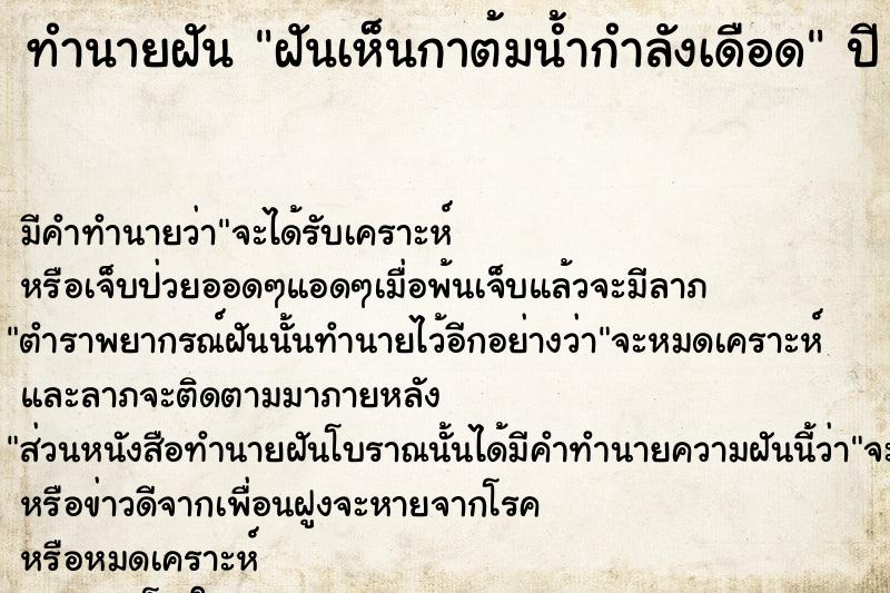 ทำนายฝันทำนายฝันฝันเห็นกาต้มน้ำกำลังเดือด