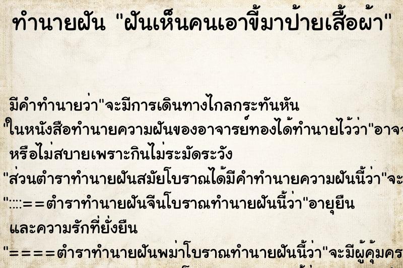 ทำนายฝัน ฝันเห็นคนเอาขี้มาป้ายเสื้อผ้า ทำนายฝัน ฝันเห็นคนเอาขี้มาป้ายเสื้อผ้า