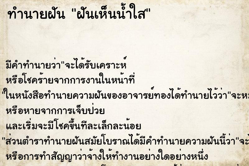 ทำนายฝันทำนายฝันฝันเห็นน้ำใส