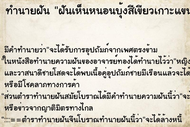 ทำนายฝัน ฝันเห็นหนอนบุ้งสีเขียวเกาะแขน ทำนายฝัน ฝันเห็นหนอนบุ้งสีเขียวเกาะแขน