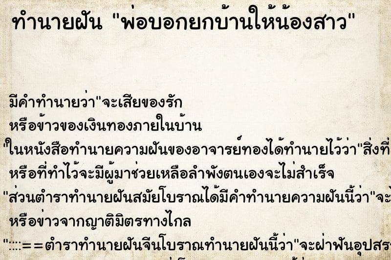 ทำนายฝัน พ่อบอกยกบ้านให้น้องสาว ทำนายฝัน พ่อบอกยกบ้านให้น้องสาว