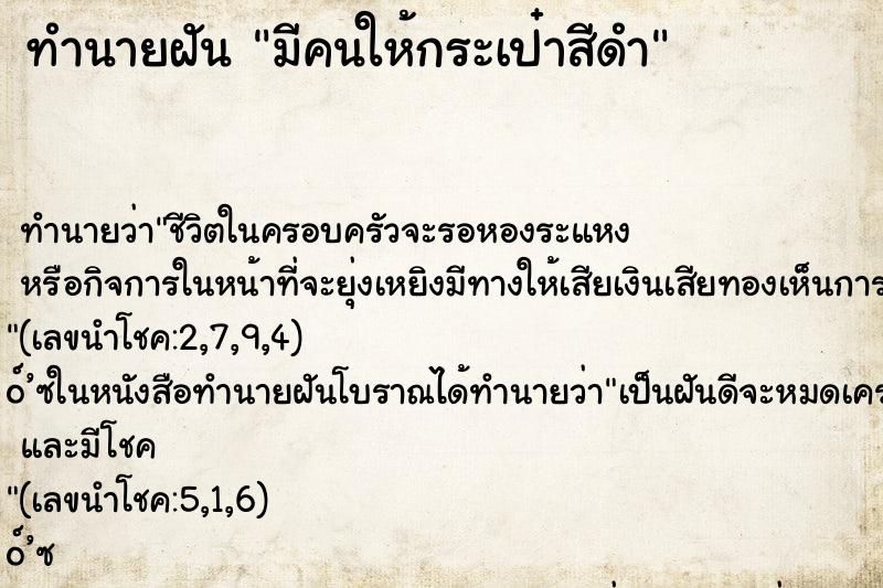 ทำนายฝัน มีคนให้กระเป๋าสีดำ ทำนายฝัน มีคนให้กระเป๋าสีดำ