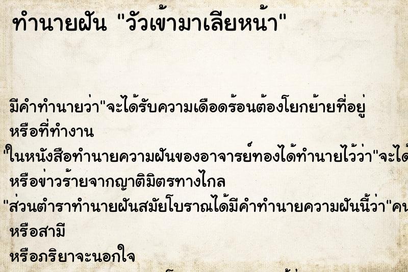 ทำนายฝัน วัวเข้ามาเลียหน้า ทำนายฝัน วัวเข้ามาเลียหน้า