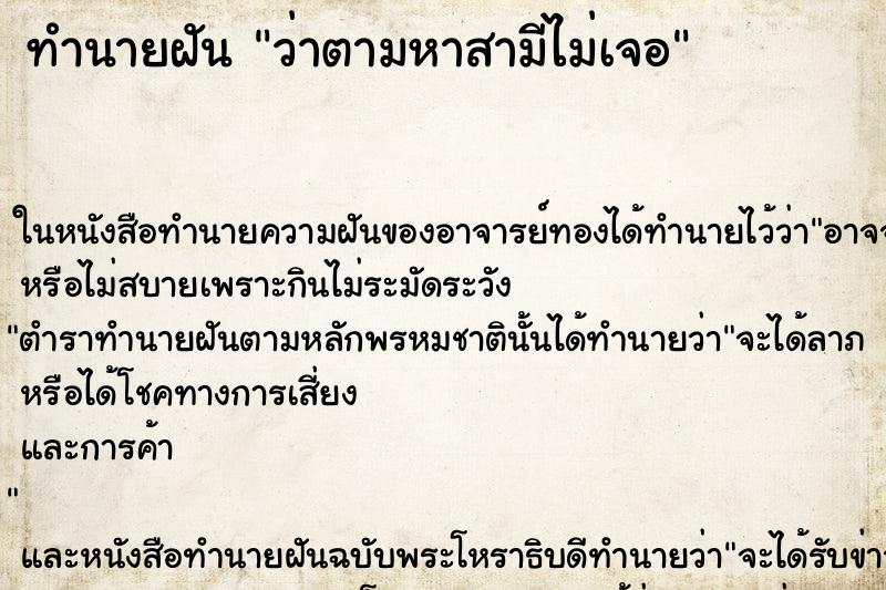 ทำนายฝัน ว่าตามหาสามีไม่เจอ