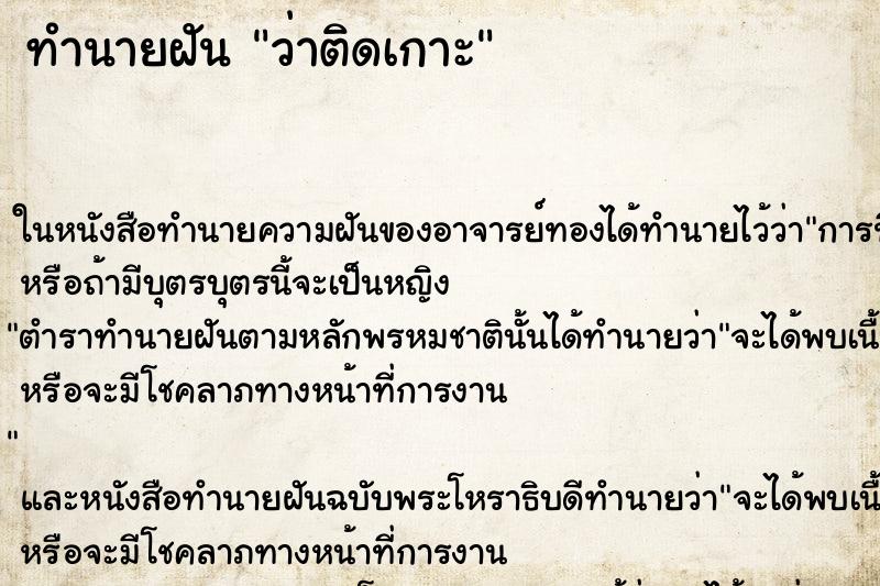 ทำนายฝัน ว่าติดเกาะ ทำนายฝัน ว่าติดเกาะ