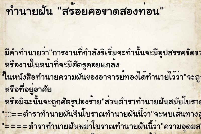 ทำนายฝันทำนายฝันสร้อยคอขาดสองท่อน