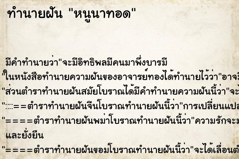 ทำนายฝัน หนูนาทอด