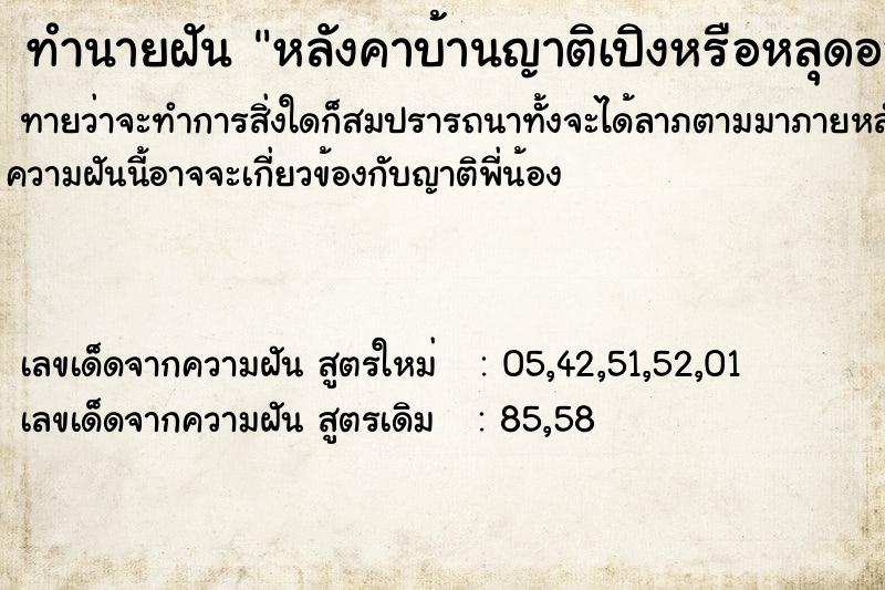 ทำนายฝันหลังคาบ้านญาติเปิงหรือหลุดออก ทำนายฝันทำนายฝันหลังคาบ้านญาติเปิงหรือหลุดออก