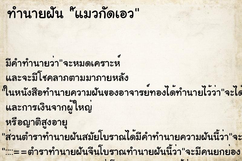 ทำนายฝันัแมวกัดเอว ทำนายฝันทำนายฝันัแมวกัดเอว
