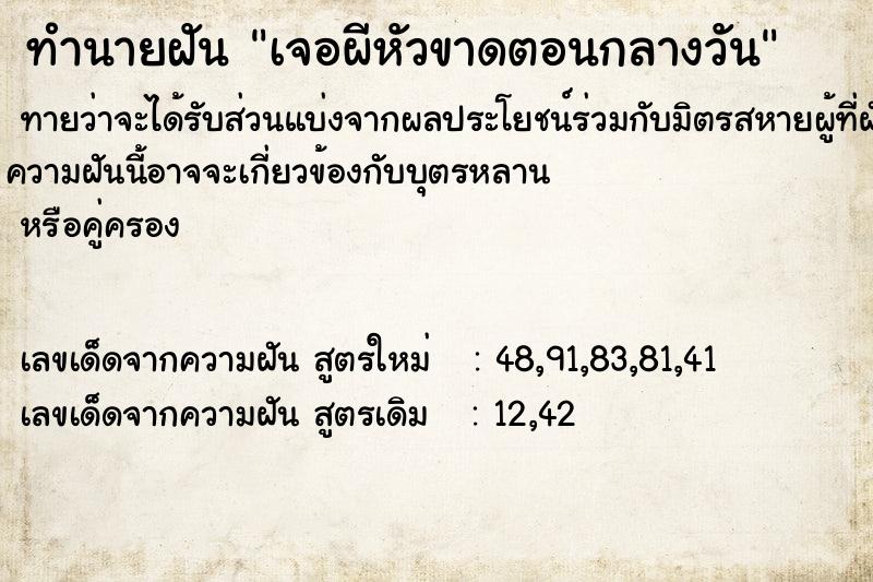 ทำนายฝัน เจอผีหัวขาดตอนกลางวัน ทำนายฝัน เจอผีหัวขาดตอนกลางวัน
