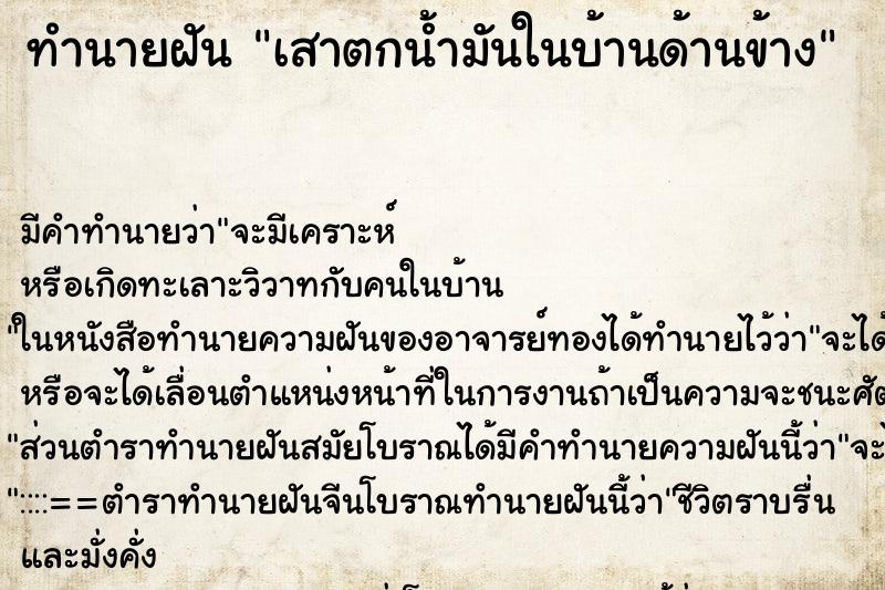 ทำนายฝันเสาตกน้ำมันในบ้านด้านข้าง ทำนายฝันทำนายฝันเสาตกน้ำมันในบ้านด้านข้าง