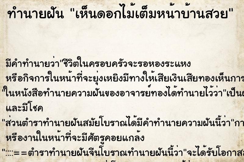 ทำนายฝัน เห็นดอกไม้เต็มหน้าบ้านสวย ทำนายฝัน เห็นดอกไม้เต็มหน้าบ้านสวย
