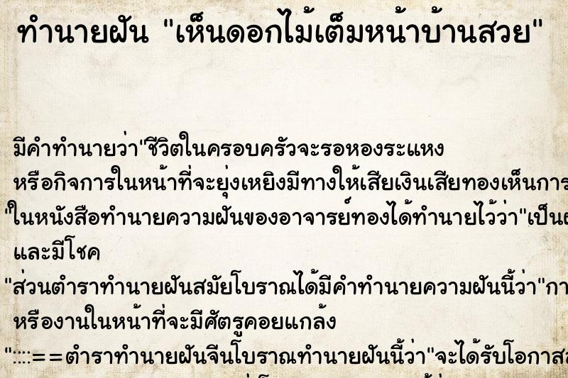 ทำนายฝัน เห็นดอกไม้เต็มหน้าบ้านสวย ตำราโบราณ แม่นที่สุดในโลก