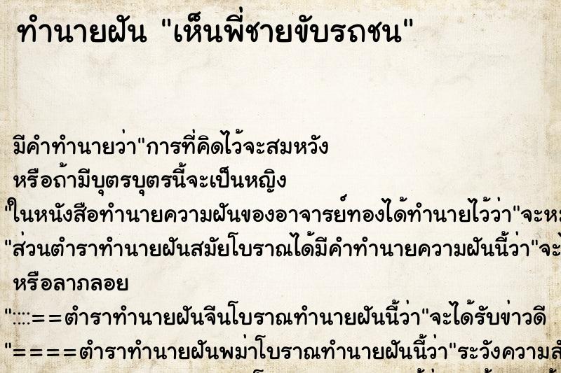 ทำนายฝัน เห็นพี่ชายขับรถชน ตำราโบราณ แม่นที่สุดในโลก