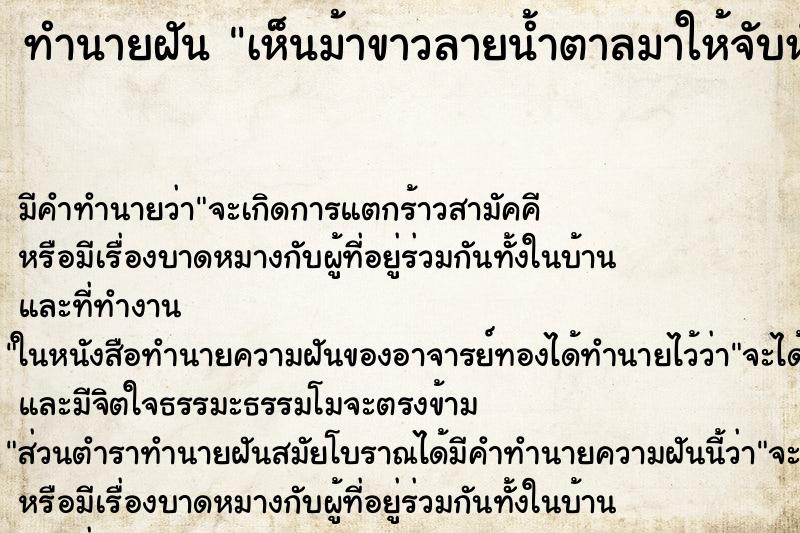 ทำนายฝัน เห็นม้าขาวลายน้ำตาลมาให้จับหัวเล่นด้วย ทำนายฝัน เห็นม้าขาวลายน้ำตาลมาให้จับหัวเล่นด้วย
