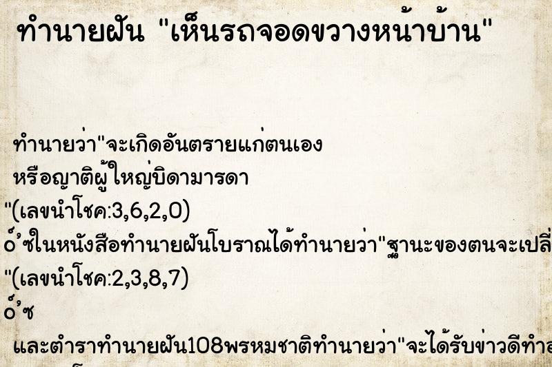 ทำนายฝัน เห็นรถจอดขวางหน้าบ้าน ตำราโบราณ แม่นที่สุดในโลก