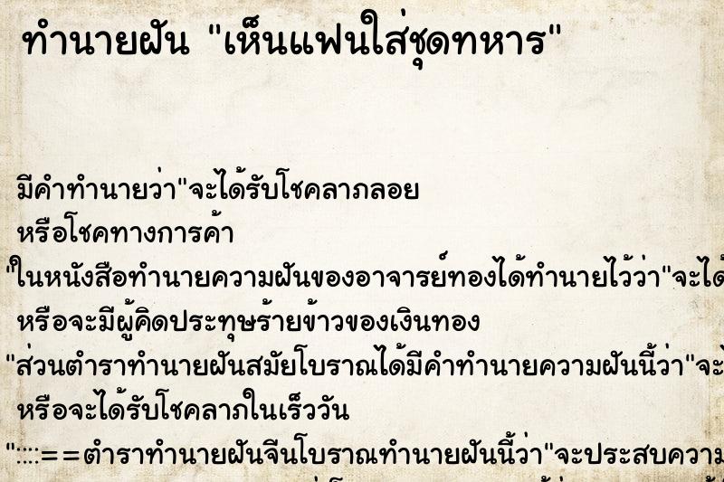 ทำนายฝัน เห็นแฟนใส่ชุดทหาร ทำนายฝัน เห็นแฟนใส่ชุดทหาร