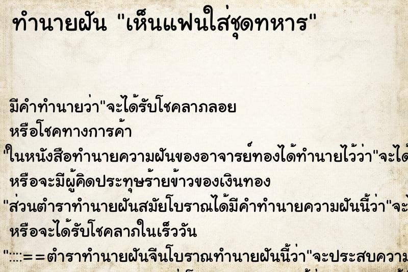 ทำนายฝัน เห็นแฟนใส่ชุดทหาร ตำราโบราณ แม่นที่สุดในโลก