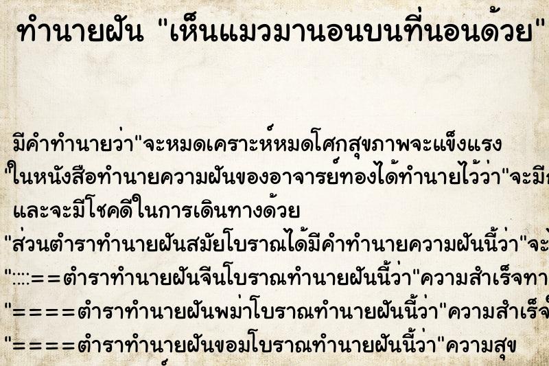 ทำนายฝัน เห็นแมวมานอนบนที่นอนด้วย ทำนายฝัน เห็นแมวมานอนบนที่นอนด้วย