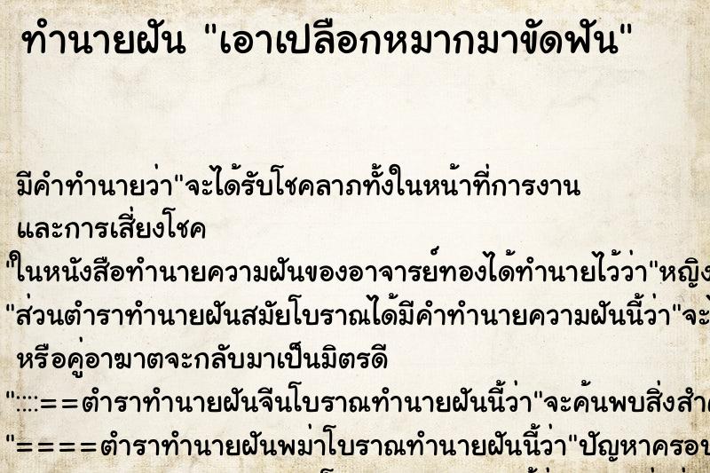 ทำนายฝันทำนายฝันเอาเปลือกหมากมาขัดฟัน