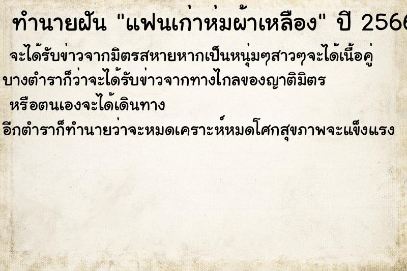 ทำนายฝันแฟนเก่าห่มผ้าเหลือง ทำนายฝันทำนายฝันแฟนเก่าห่มผ้าเหลือง
