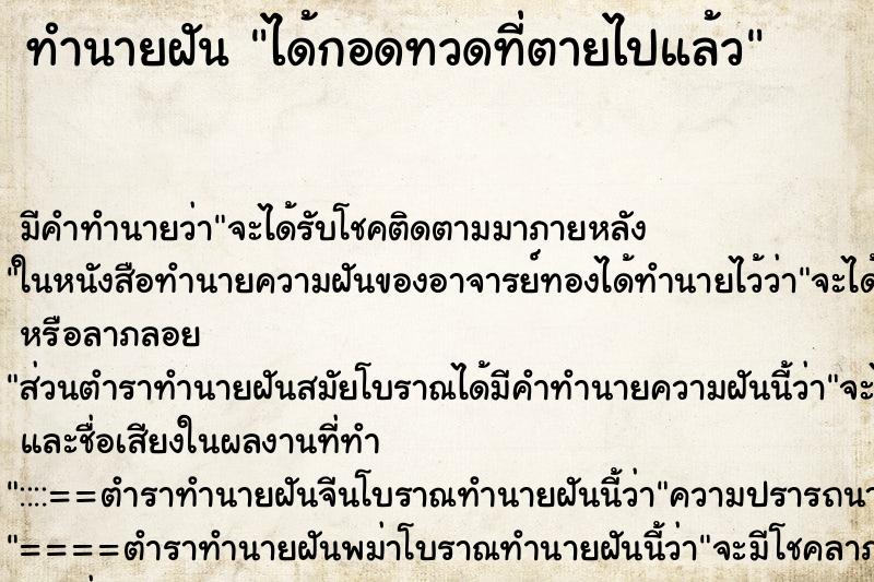 ทำนายฝัน ได้กอดทวดที่ตายไปแล้ว ทำนายฝัน ได้กอดทวดที่ตายไปแล้ว