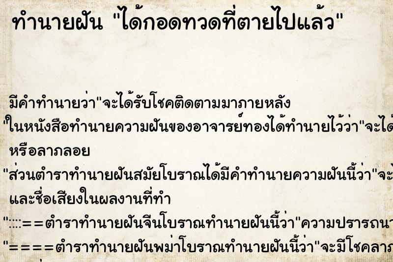 ทำนายฝัน ได้กอดทวดที่ตายไปแล้ว ตำราโบราณ แม่นที่สุดในโลก