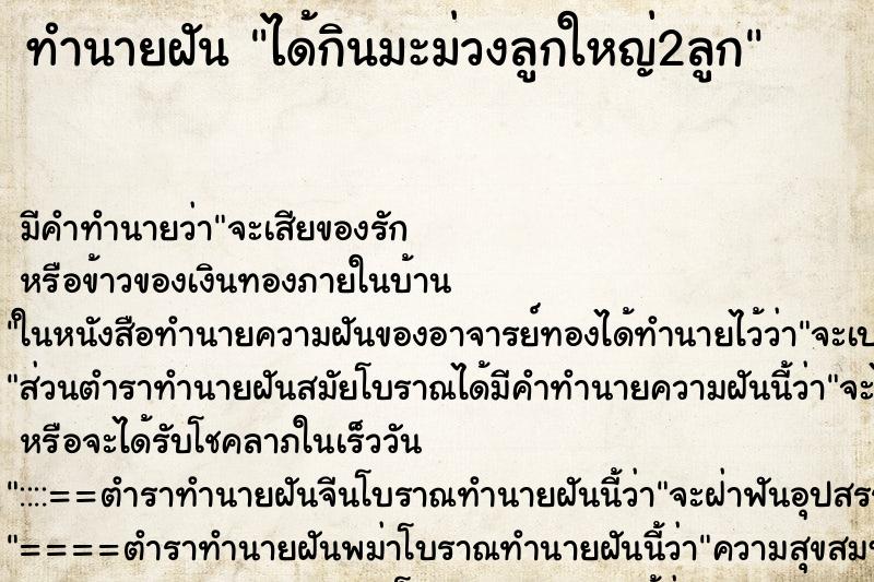 ทำนายฝันทำนายฝันได้กินมะม่วงลูกใหญ่2ลูก