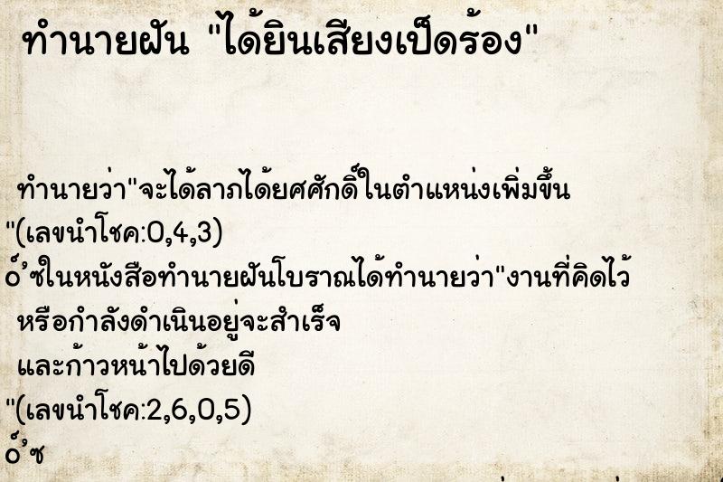 ทำนายฝัน ได้ยินเสียงเป็ดร้อง