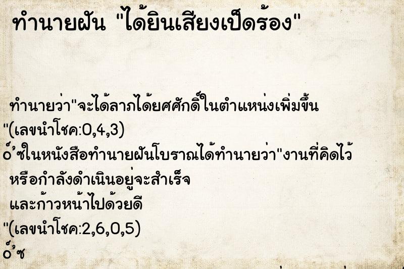 ทำนายฝัน ได้ยินเสียงเป็ดร้อง ตำราโบราณ แม่นที่สุดในโลก