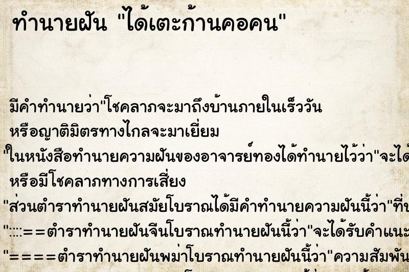 ทำนายฝัน ได้เตะก้านคอคน ทำนายฝัน ได้เตะก้านคอคน