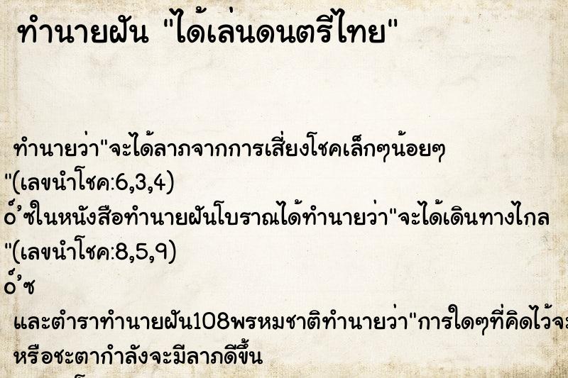 ทำนายฝัน ได้เล่นดนตรีไทย ตำราโบราณ แม่นที่สุดในโลก