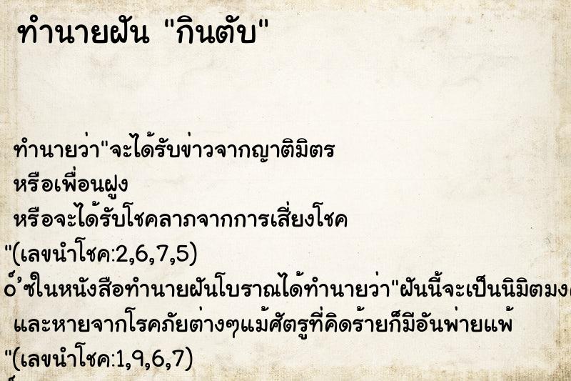ทำนายฝันกินตับ ทำนายฝันทำนายฝันกินตับ