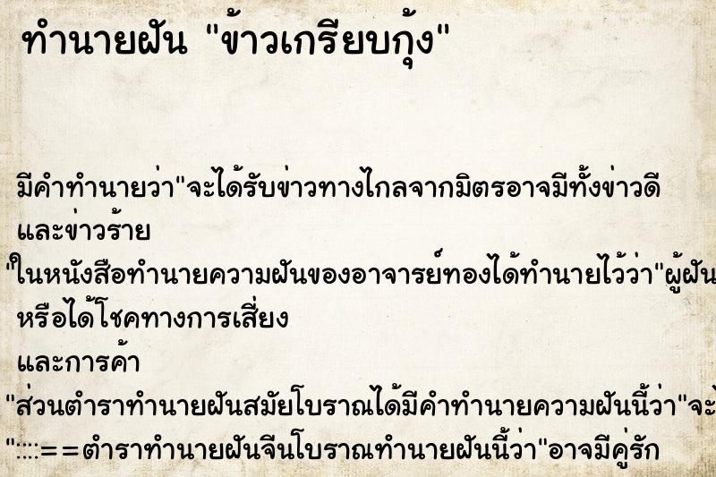 ทำนายฝัน ข้าวเกรียบกุ้ง ตำราโบราณ แม่นที่สุดในโลก