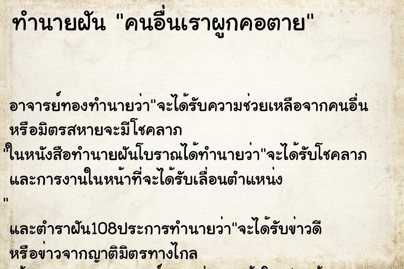 ทำนายฝัน คนอื่นเราผูกคอตาย