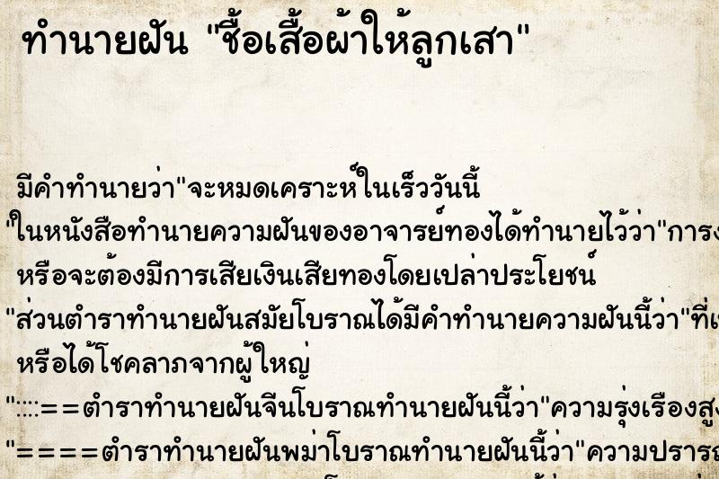 ทำนายฝัน ชื้อเสื้อผ้าให้ลูกเสา