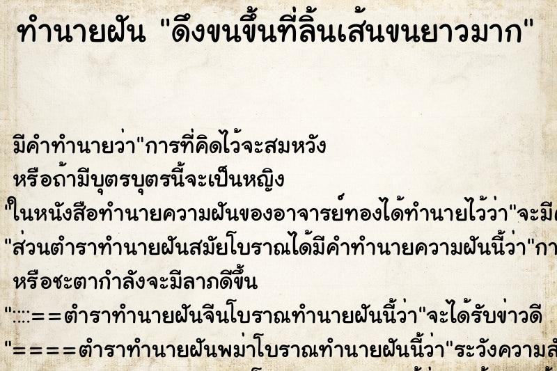 ทำนายฝันทำนายฝันดึงขนขึ้นที่ลิ้นเส้นขนยาวมาก
