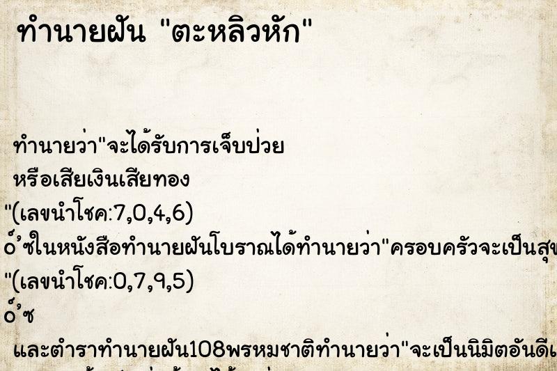 ทำนายฝันตะหลิวหัก ทำนายฝันทำนายฝันตะหลิวหัก