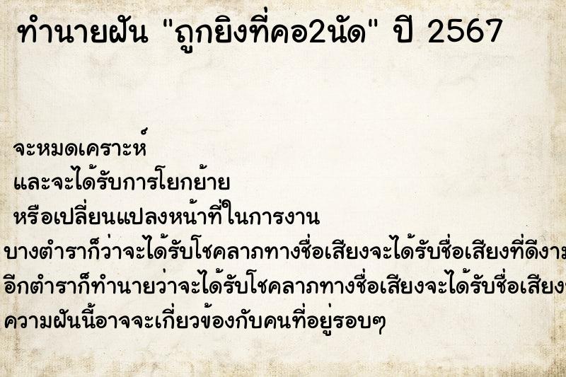 ทำนายฝัน ถูกยิงที่คอ2นัด แม่นๆ ฟรี ด้วยตำราหนังสือทำนายฝันโบราณ ทำนายฝันถูกยิงที่คอ2นัด