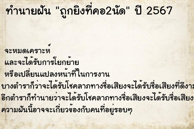 ทำนายฝัน ถูกยิงที่คอ2นัด ตำราโบราณ แม่นที่สุดในโลก