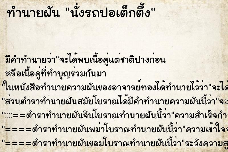 ทำนายฝัน นั่งรถปอเต็กตึ้ง ตำราโบราณ แม่นที่สุดในโลก