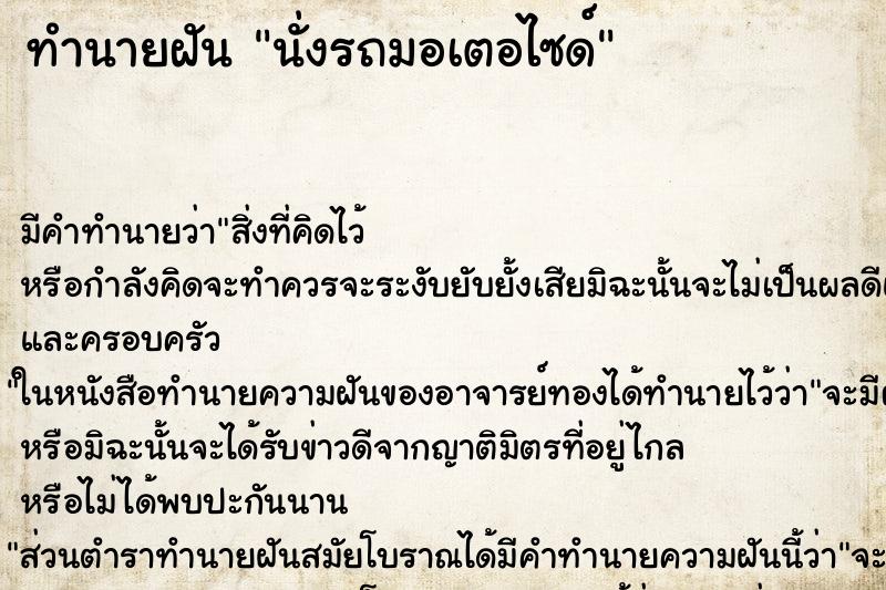 ทำนายฝัน นั่งรถมอเตอไซด์ ทำนายฝัน นั่งรถมอเตอไซด์