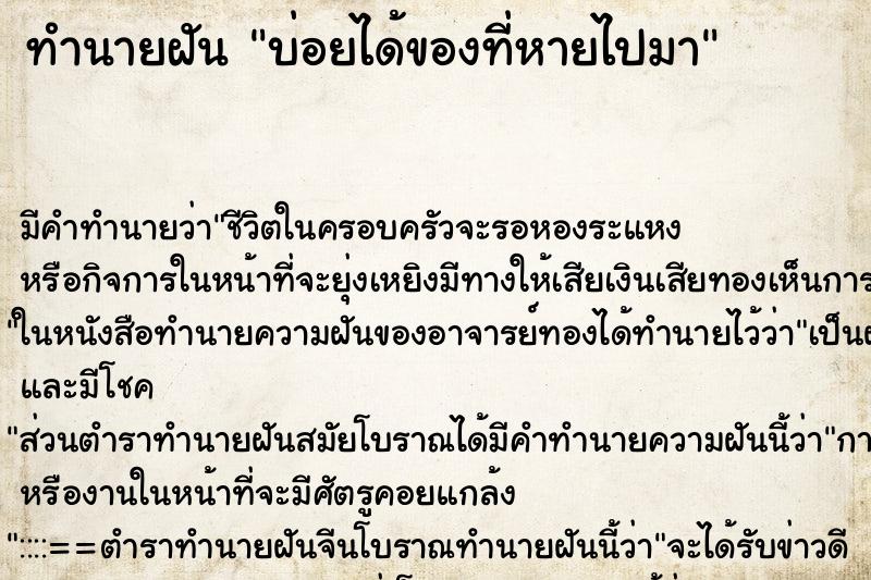 ทำนายฝันบ่อยได้ของที่หายไปมา ทำนายฝันทำนายฝันบ่อยได้ของที่หายไปมา